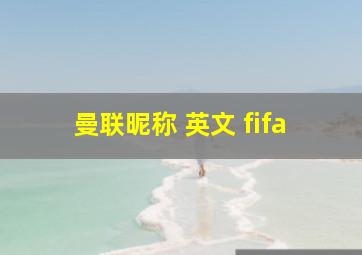 曼联昵称 英文 fifa